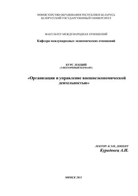 Организация и управление внешнеэкономической деятельностью: курс лекций