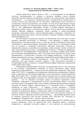 Великие реформы 1860-х - 1870-х годов: поворотный пункт российской истории?