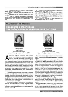 Проблема остеопороза при заболеваниях эндокринной системы