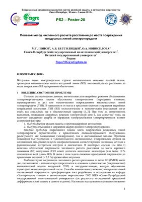 Полевой метод численного расчета расстояния до места повреждения воздушных линий электропередачи