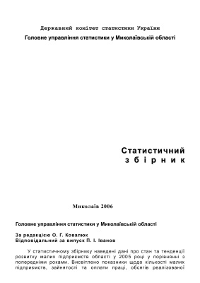Діяльність малих підприємств у Миколаївській області в 2005 р