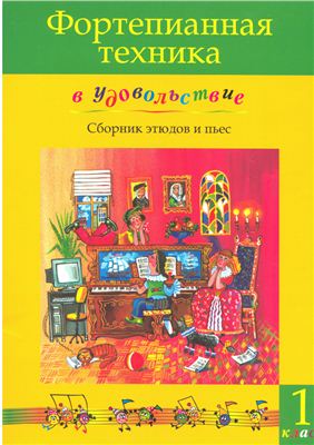 Фортепианная техника в удовольствие. Сборник этюдов и пьес. 1 класс