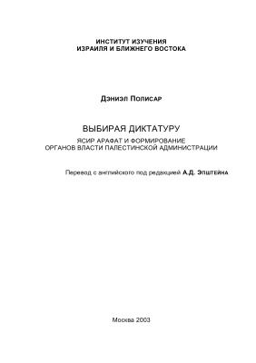 Выбирая диктатуру. Ясир Арафат и формирование органов власти Палестинской администрации