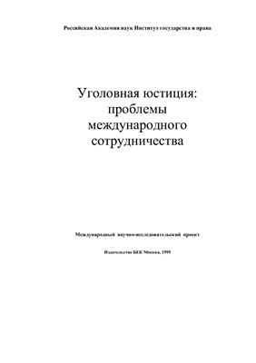 Уголовная юстиция: проблемы международного сотрудничества