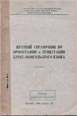 Краткий справочник по орфографии и пунктуации бурят-монгольского языка