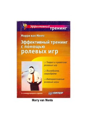 Эффективное использование ролевых игр в тренинге