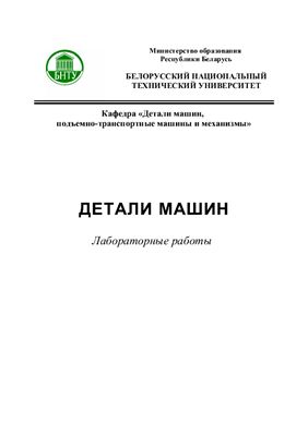 Детали машин. Лабораторные работы