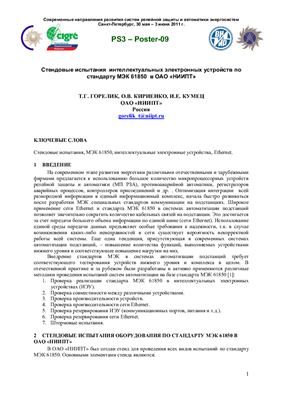 Стендовые испытания интеллектуальных электронных устройств по стандарту МЭК 61850 в ОАО НИИПТ