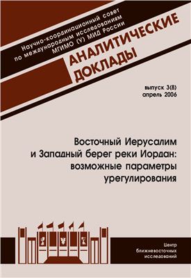 Восточный Иерусалим и Западный Берег реки Иордан: возможные параметры урегулирования