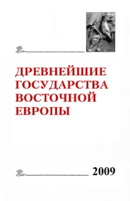 Древнейшие государства Восточной Европы. 2009: Трансконтинентальные и локальные пути как социокультурный феномен