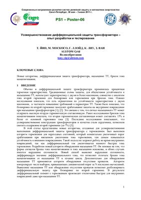 Усовершенствование дифференциальной защиты трансформатора - опыт разработки и тестирования