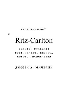 Ritz-Carlton. Золотой стандарт гостиничного бизнеса нового тысячелетия The New Gold Standard: Five Leadership Principles for Creating a Legendary Customer Experience Courtesy of The Ritz-Carlton Hotel Company