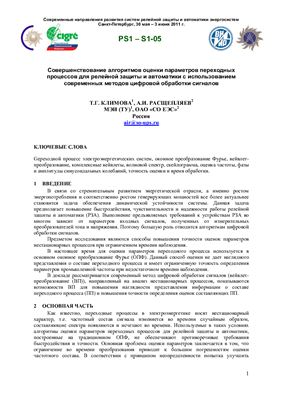 Совершенствование алгоритмов оценки параметров переходных процессов для релейной защиты и автоматики с использованием современных методов цифровой обработки сигналов