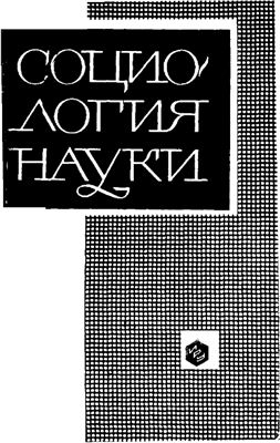 Социология науки