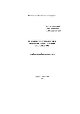 Технология упрочнения машиностроительных материалов