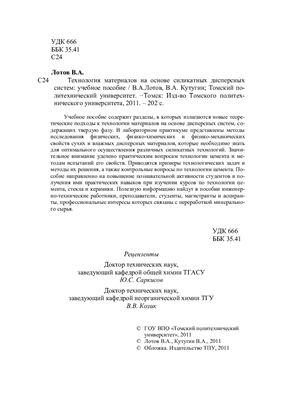 Технология материалов на основе силикатных дисперсных систем