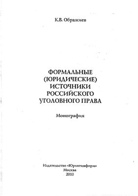 Формальные (юридические) источники российского уголовного права