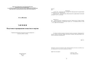Химия. Получение и превращение вещества и энергии