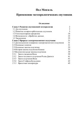 Применение метеорологических спутников