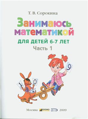 Занимаюсь математикой: для детей 6-7 лет. В 2 частях. Часть 1