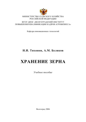 Хранение зерна