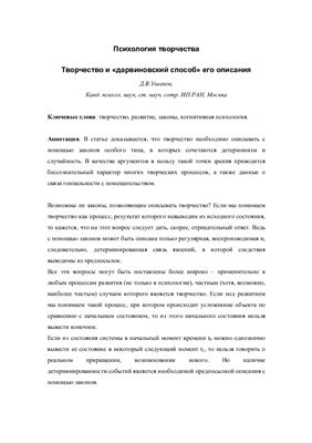 Творчество и дарвиновский способ его описания