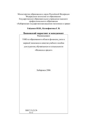 Банковский маркетинг и менеджмент