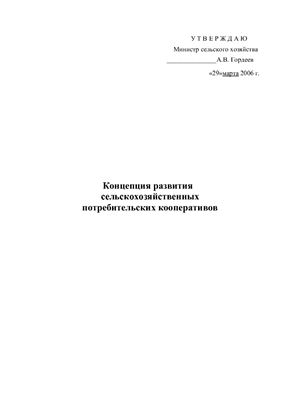Концепция развития сельскохозяйственных потребительских кооперативов