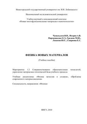 Физика новых материалов