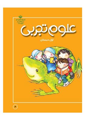 Olum e tajrobi, Avval e dabestán