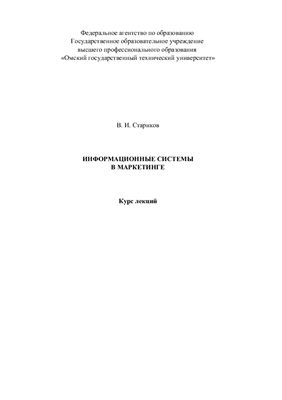 Информационные системы в маркетинге