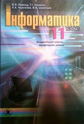 Інформатика. 11 клас. Академічний рівень, профільний рівень
