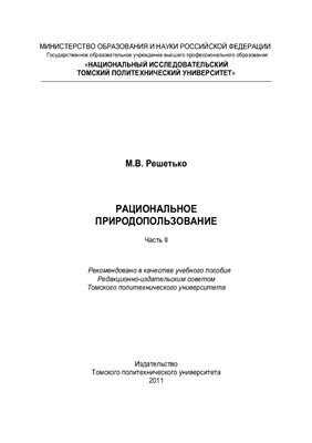Рациональное природопользование. Часть 2