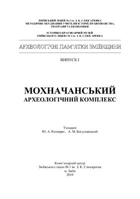 Мохначанський археологічний комплекс