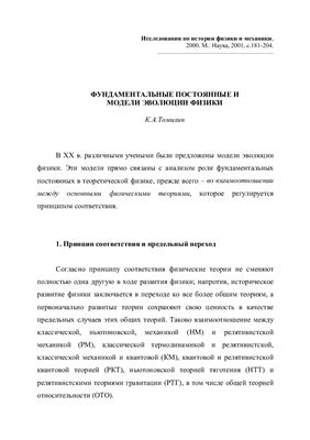 Фундаментальные постоянные и модели эволюции физики