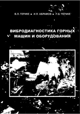 Вибродиагностика горных машин и оборудования