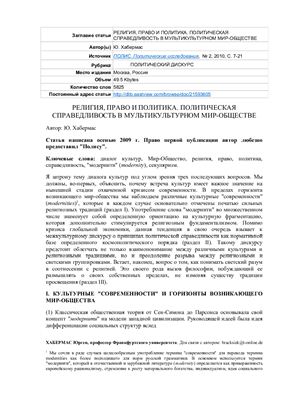Религия, право и политика. Политическая справедливость в мультикультурном мир-обществе