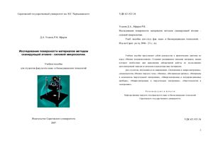 Исследование поверхности материалов методом сканирующей атомно-силовой микроскопии
