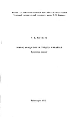 Мифы, традиции и обряды чувашей