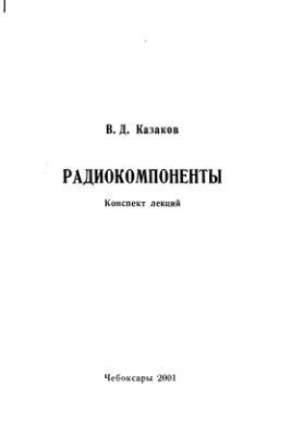 Радиокомпоненты