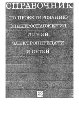 Справочник по проектированию электроснабжения, линий электропередачи и сетей