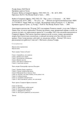 Кровавая дорога в Тунис