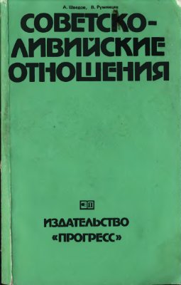 Советско-ливийские отношения