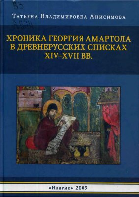 Хроника Георгия Амартола в древнерусских списках XIV - XVII вв