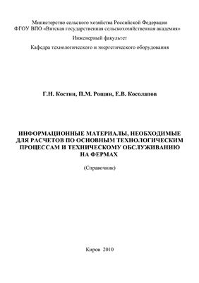 Информационные материалы, необходимые для расчетов по основным технологическим процессам и техническому обслуживанию на фермах