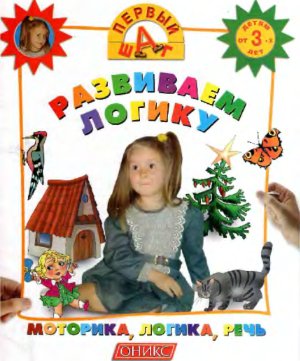 Первый шаг (серия обучающих книг). Развиваем логику