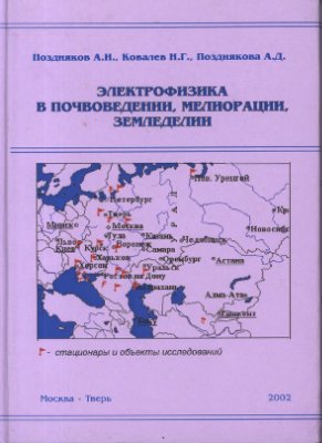Электрофизика в почвоведении, мелиорации, земледелии