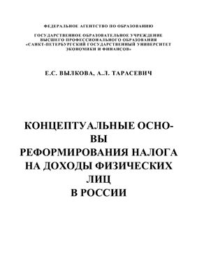 Концептуальные основы реформирования налога на доходы физических лиц в России