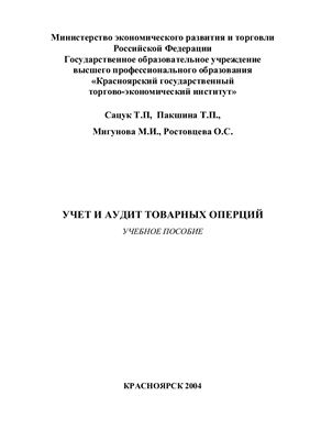 Учет и аудит товарных операций