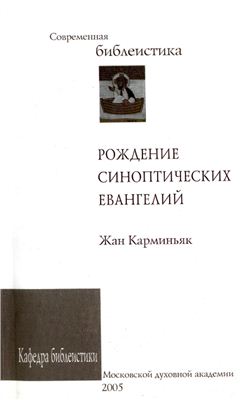 Рождение синоптических Евангелий